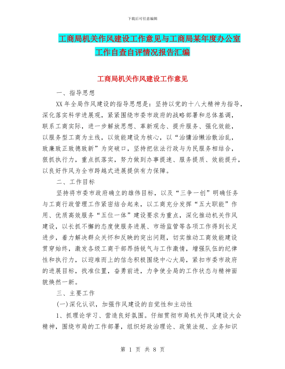 工商局机关作风建设工作意见与工商局某年度办公室工作自查自评情况报告汇编_第1页