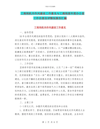 工商局机关作风建设工作意见与工商局某年度办公室工作自查自评情况报告汇编