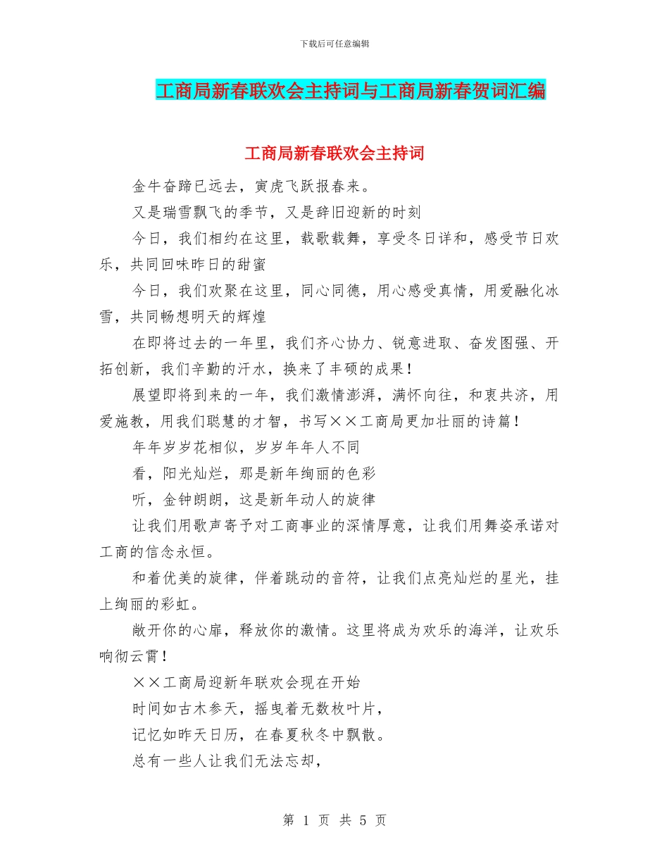 工商局新春联欢会主持词与工商局新春贺词汇编_第1页