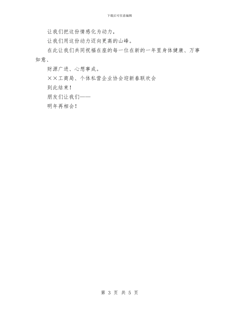 工商局新春联欢会主持词与工商局新春贺词汇编_第3页