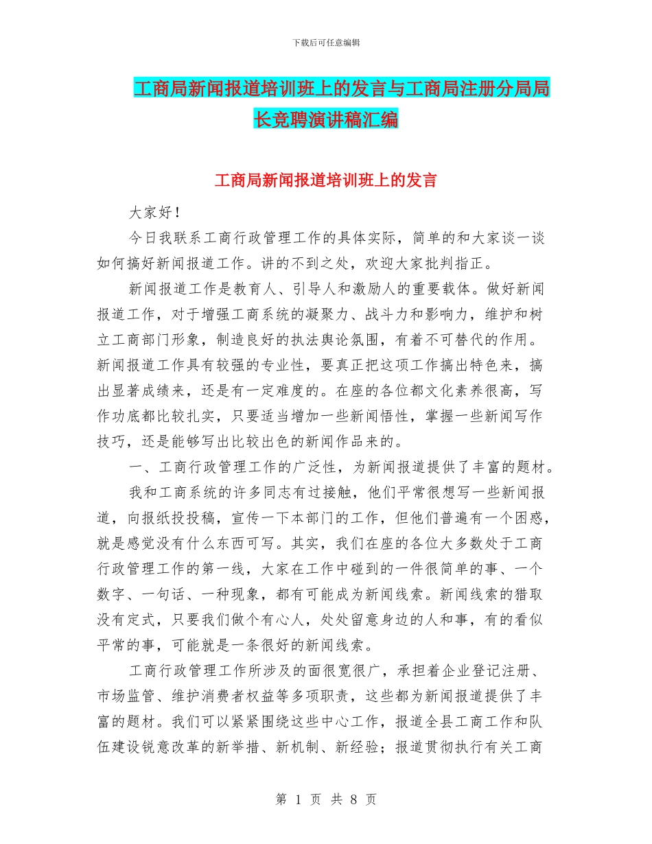 工商局新闻报道培训班上的发言与工商局注册分局局长竞聘演讲稿汇编_第1页