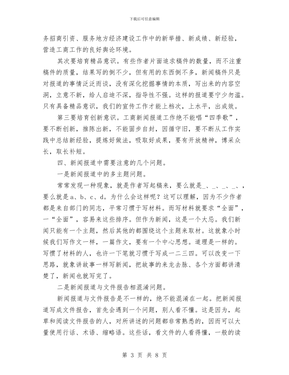工商局新闻报道培训班上的发言与工商局注册分局局长竞聘演讲稿汇编_第3页