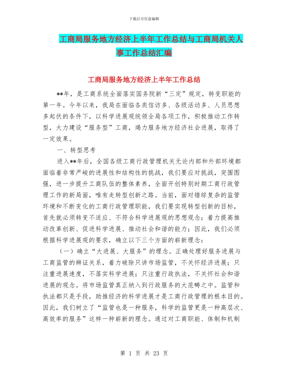工商局服务地方经济上半年工作总结与工商局机关人事工作总结汇编_第1页