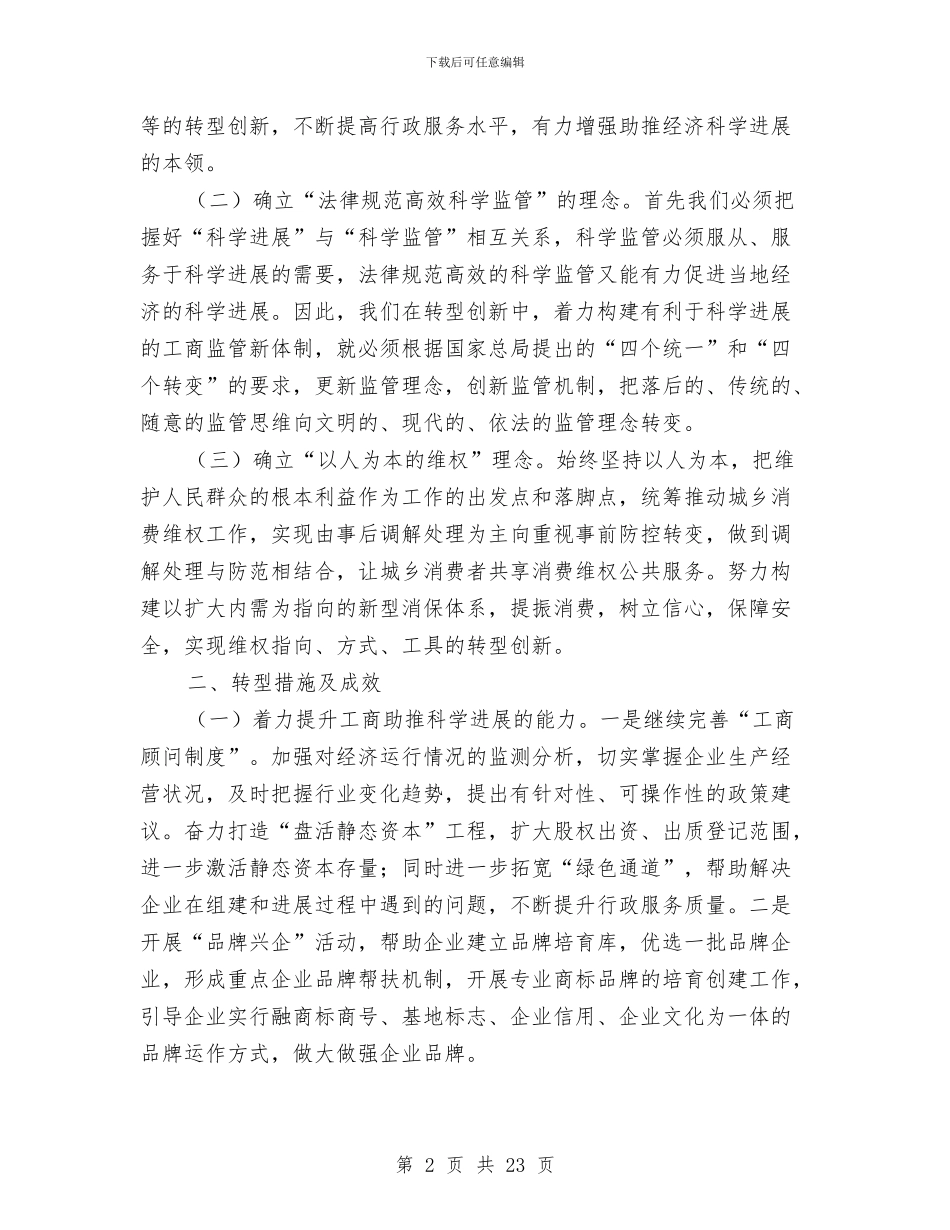 工商局服务地方经济上半年工作总结与工商局机关人事工作总结汇编_第2页