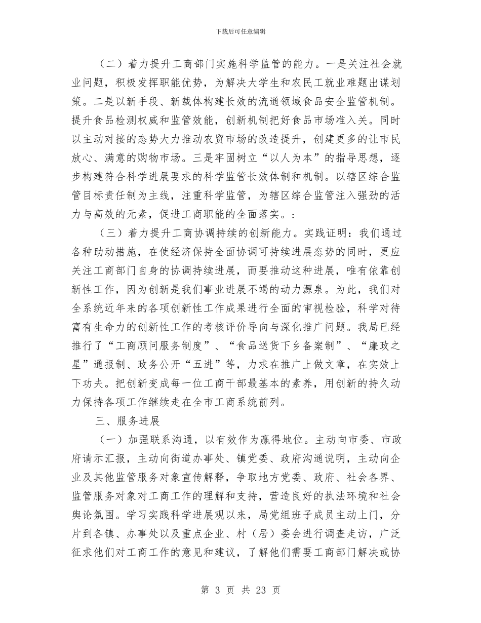 工商局服务地方经济上半年工作总结与工商局机关人事工作总结汇编_第3页