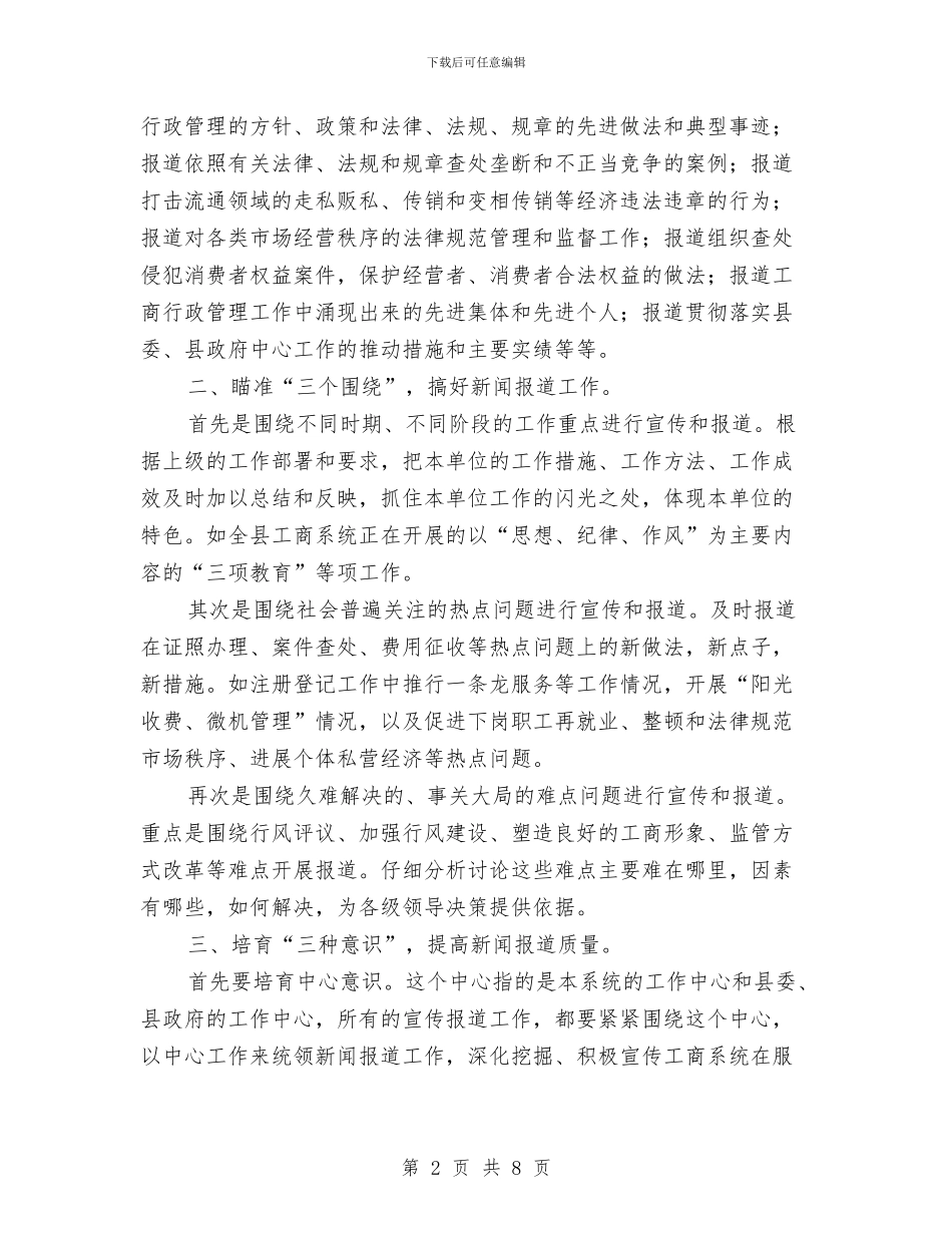 工商局新闻报道培训班上的发言与工商局消费日纪念活动新闻发布会讲话汇编_第2页