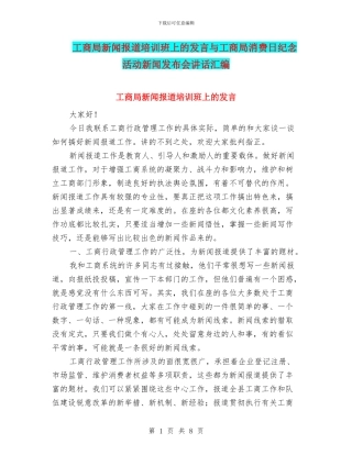 工商局新闻报道培训班上的发言与工商局消费日纪念活动新闻发布会讲话汇编