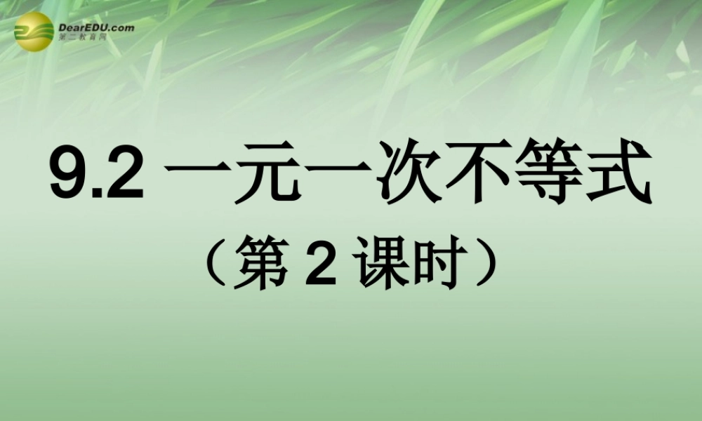 中学七年级数学下册 9.2 一元一次不等式第2课时课件 (新版)新人教版 课件