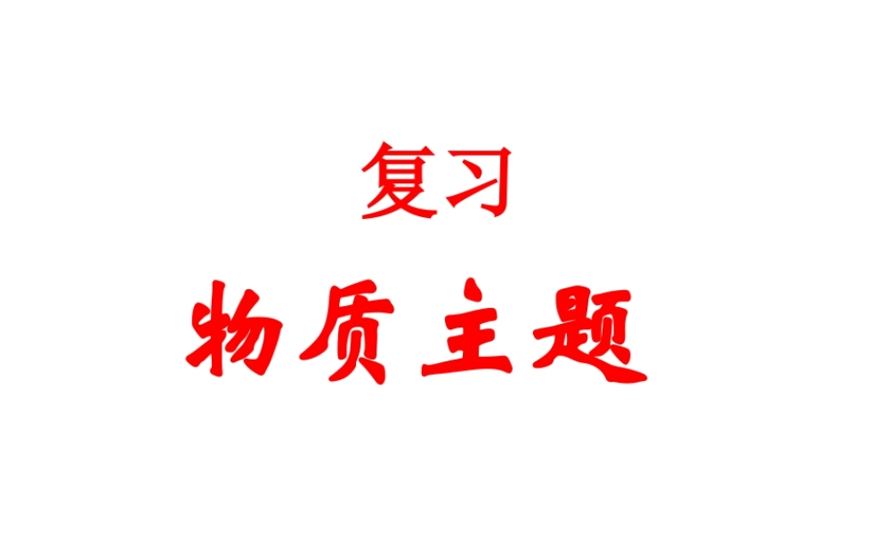 九年级物理中考复习课件——物质主题复习部分苏科版 课件