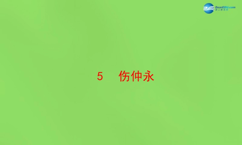 中学七年级语文下册(第5课 伤仲永)课件1 新人教版 课件