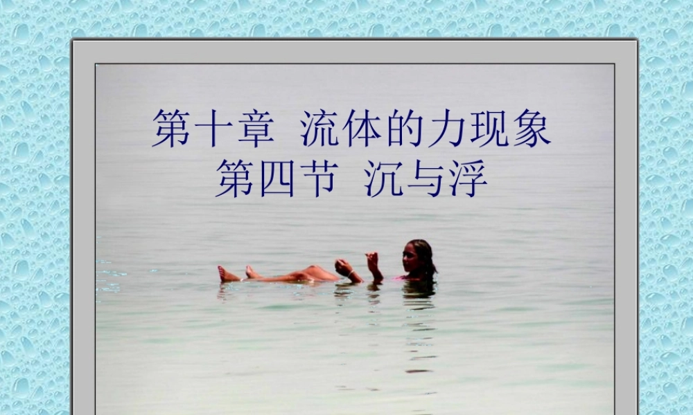 八年级物理下册 10.4(沉与浮)课件 教科版 课件