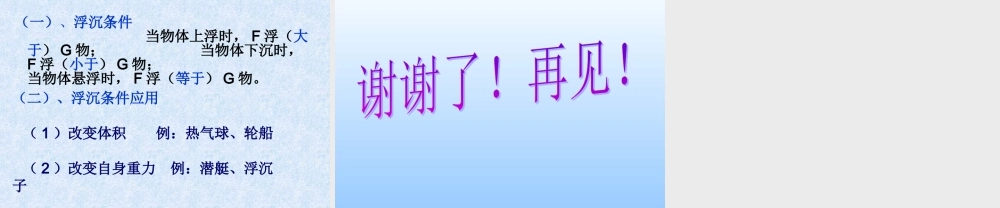 八年级物理下册 10.4(沉与浮)课件 教科版 课件