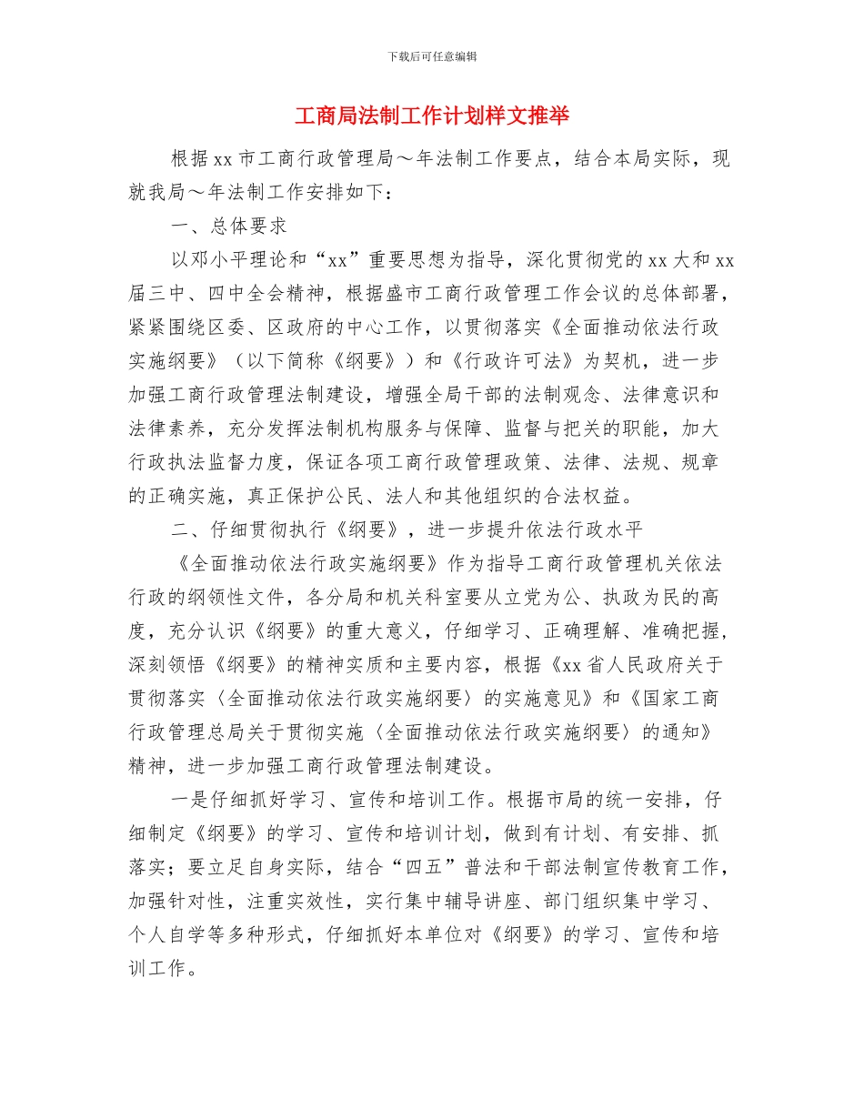 工商局法制工作计划与工商局法制工作计划样文推荐汇编_第3页