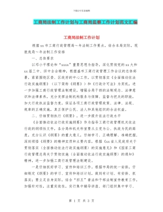 工商局法制工作计划与工商局监察工作计划范文汇编
