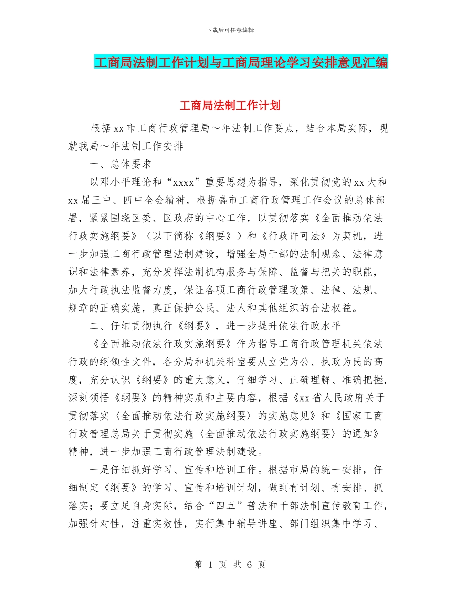 工商局法制工作计划与工商局理论学习安排意见汇编_第1页