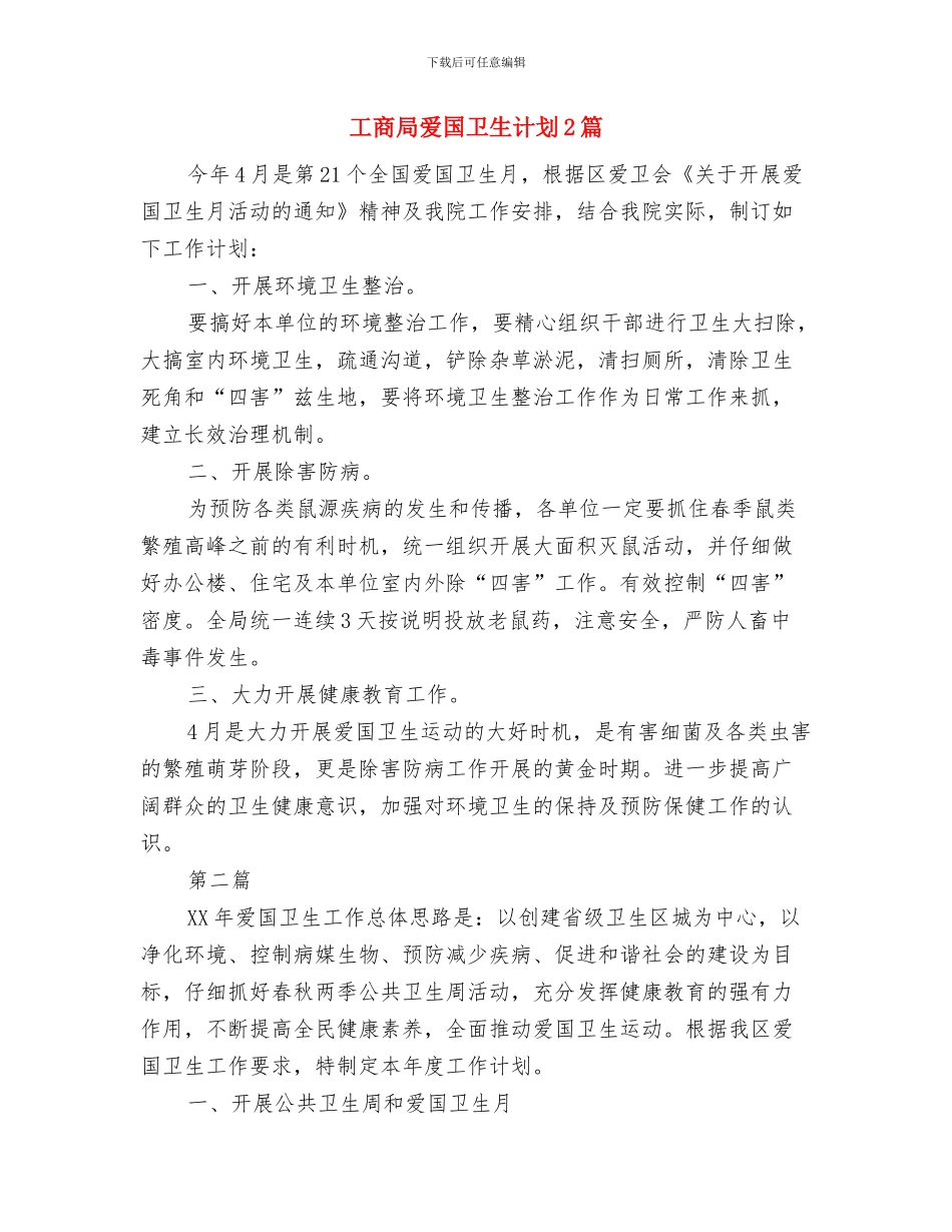 工商局法制工作计划与工商局爱国卫生计划2篇汇编_第3页