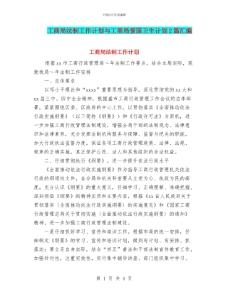 工商局法制工作计划与工商局爱国卫生计划2篇汇编