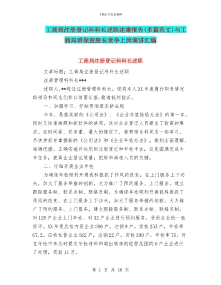 工商局注册登记科科长述职述廉报告与工商局消保股股长竞争上岗演讲汇编