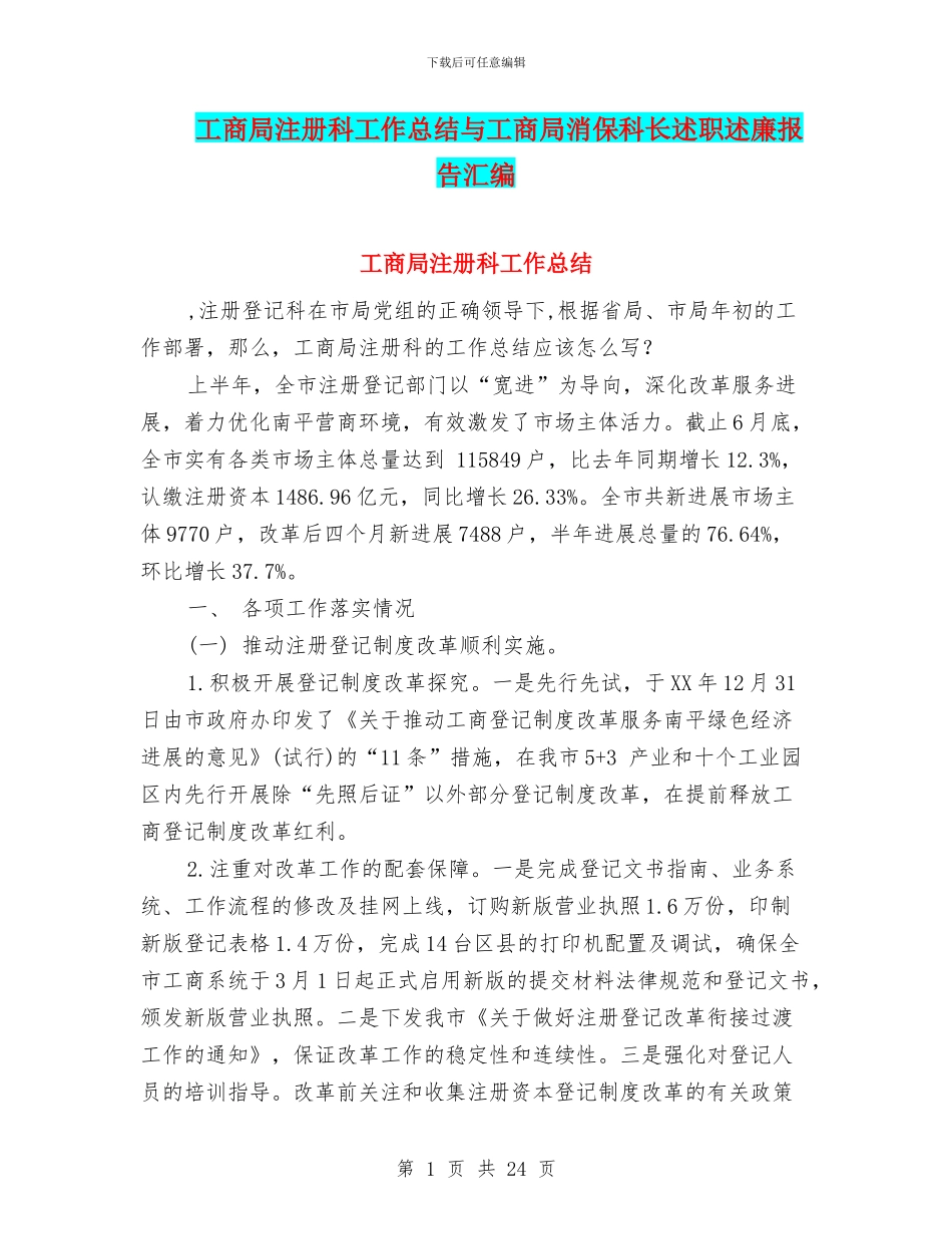 工商局注册科工作总结与工商局消保科长述职述廉报告汇编_第1页