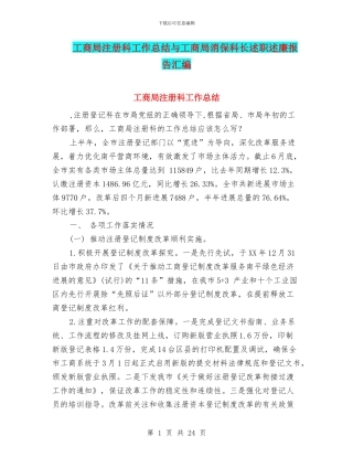 工商局注册科工作总结与工商局消保科长述职述廉报告汇编