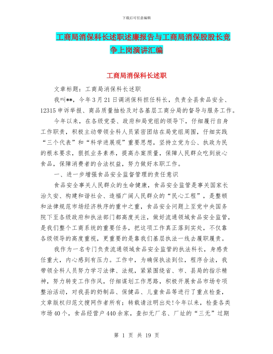 工商局消保科长述职述廉报告与工商局消保股股长竞争上岗演讲汇编_第1页