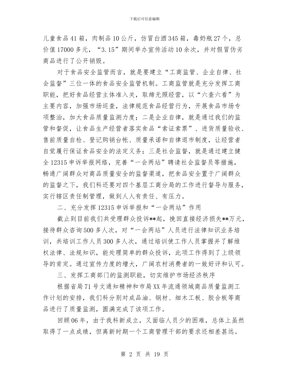 工商局消保科长述职述廉报告与工商局消保股股长竞争上岗演讲汇编_第2页