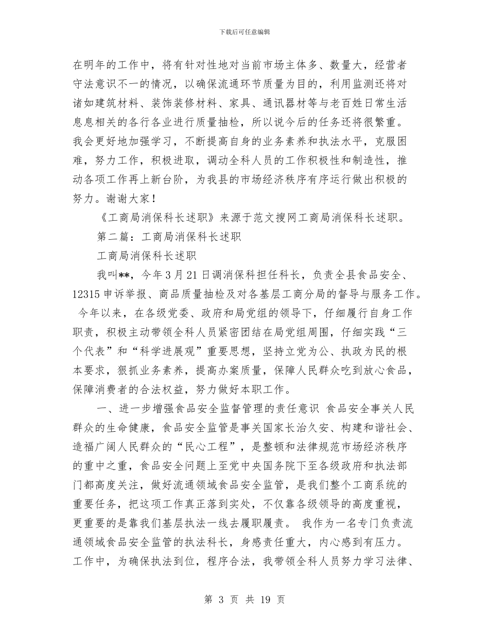工商局消保科长述职述廉报告与工商局消保股股长竞争上岗演讲汇编_第3页