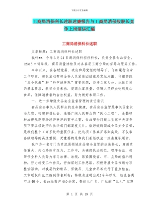 工商局消保科长述职述廉报告与工商局消保股股长竞争上岗演讲汇编