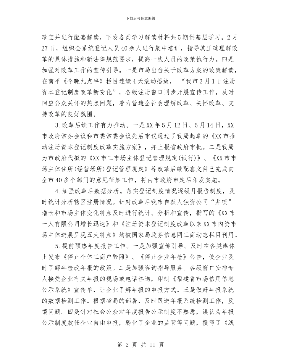 工商局注册科工作总结与工商局消保股股长竞争上岗演讲汇编_第2页