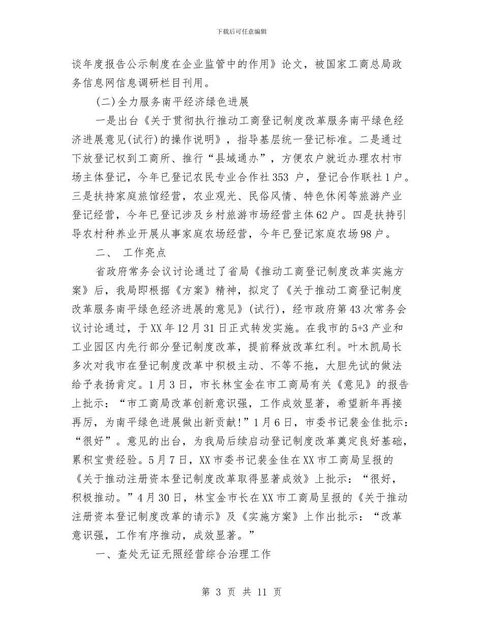 工商局注册科工作总结与工商局消保股股长竞争上岗演讲汇编_第3页