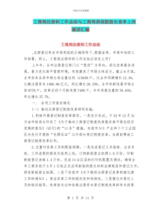 工商局注册科工作总结与工商局消保股股长竞争上岗演讲汇编