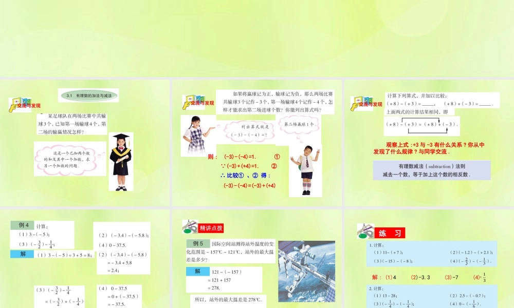 七年级数学上册 第三章 有理数的运算 3.1 有理数的加法与减法(3)课件 (新版)青岛版 课件