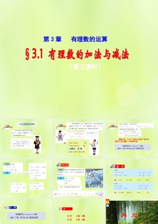 七年级数学上册 第三章 有理数的运算 3.1 有理数的加法与减法(3)课件 (新版)青岛版 课件