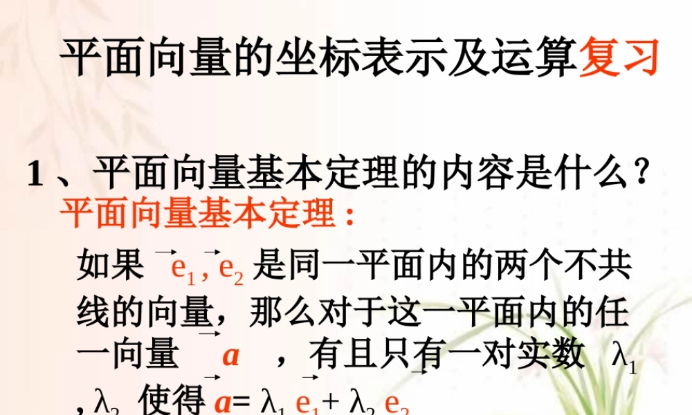 新课标 苏教版高一数学平面向量的坐标表示及运算复习 课件