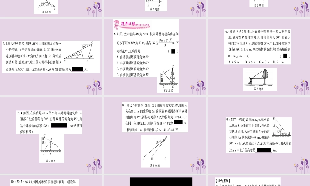九年级数学上册 第4章 锐角三角函数 44 解直接三角形的应用 第1课时 作业课件 (新版)湘教版 课件