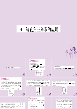 九年级数学上册 第4章 锐角三角函数 44 解直接三角形的应用 第1课时 作业课件 (新版)湘教版 课件