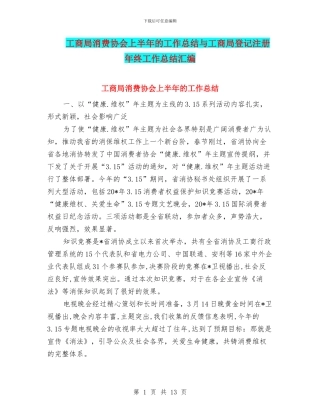 工商局消费协会上半年的工作总结与工商局登记注册年终工作总结汇编