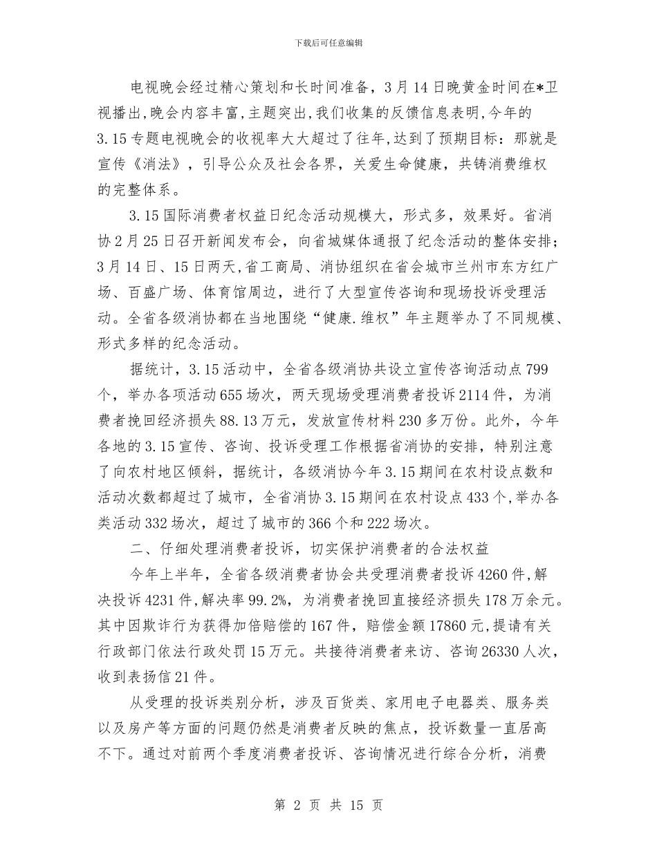 工商局消费协会上半年的工作总结与工商局消费者权益保护上半年工作总结汇编_第2页