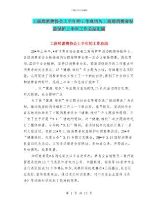工商局消费协会上半年的工作总结与工商局消费者权益保护上半年工作总结汇编