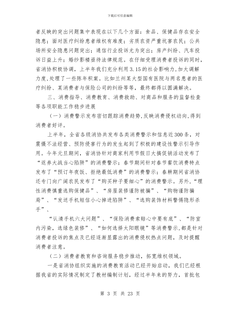 工商局消费协会上半年的工作总结与工商局消费者申诉举报中心年度工作总结汇编_第3页