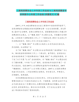 工商局消费协会上半年的工作总结与工商局消费者申诉举报中心年度工作总结汇编