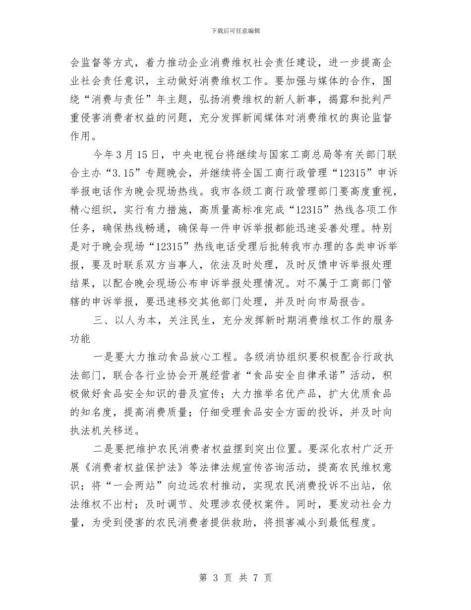 工商局消费日纪念活动新闻发布会讲话与工商局消防产品专项整治行动会议讲话汇编_第3页