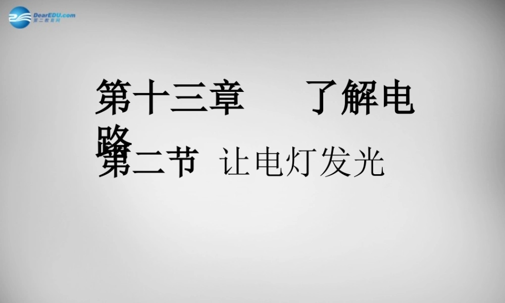九年级物理全册 142 让电灯发光课件 (新版)沪科版 课件