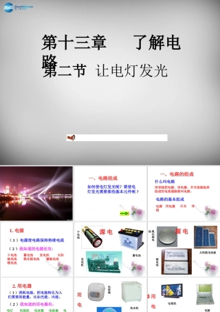 九年级物理全册 142 让电灯发光课件 (新版)沪科版 课件