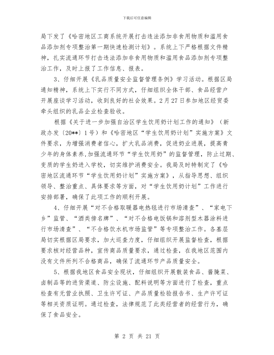 工商局消费者权益保护上半年工作总结与工商局消费者申诉举报中心年度工作总结汇编_第2页