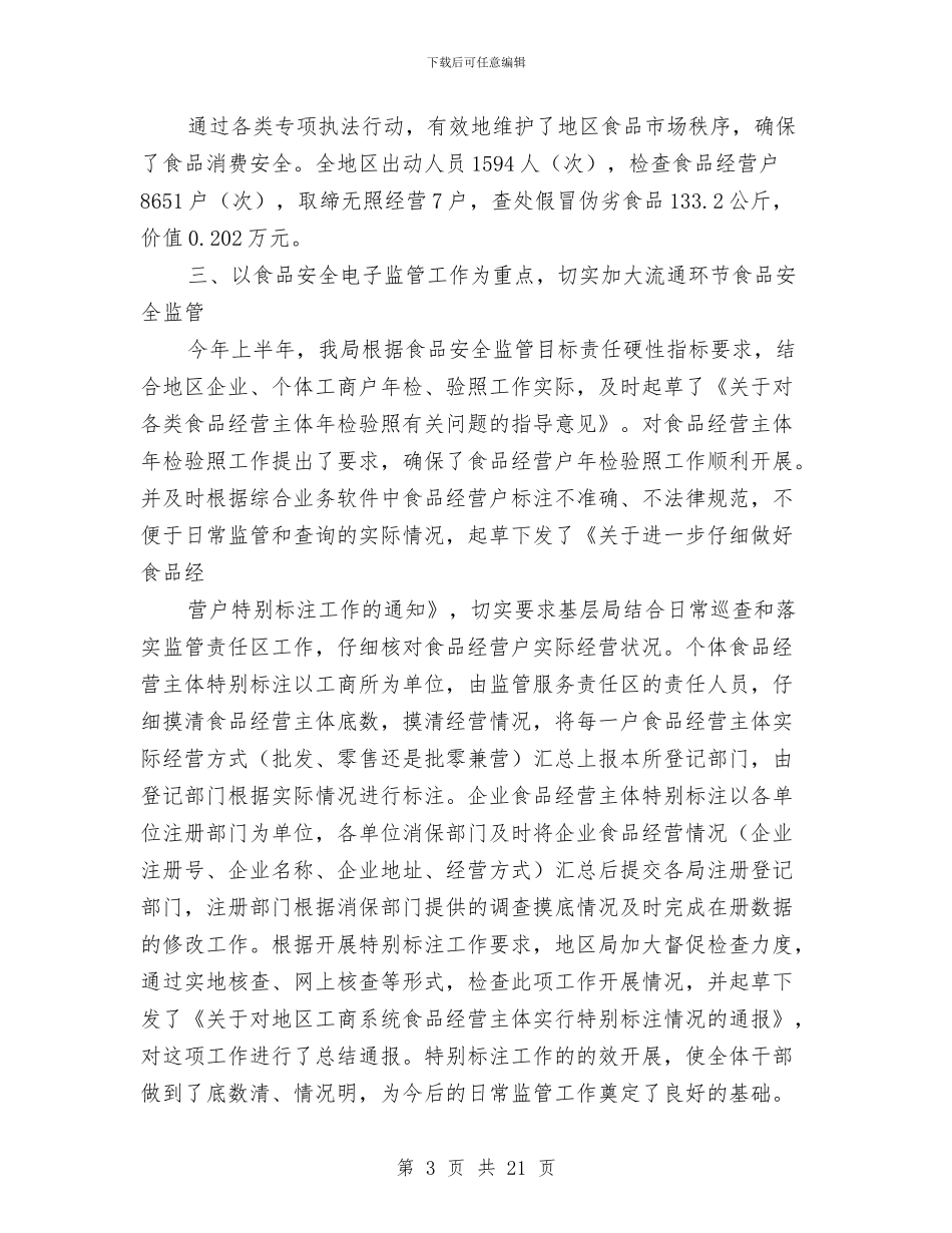 工商局消费者权益保护上半年工作总结与工商局消费者申诉举报中心年度工作总结汇编_第3页