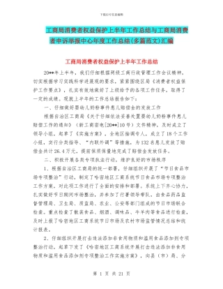 工商局消费者权益保护上半年工作总结与工商局消费者申诉举报中心年度工作总结汇编