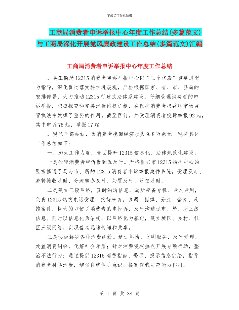 工商局消费者申诉举报中心年度工作总结与工商局深入开展党风廉政建设工作总结(多篇范文)汇编_第1页