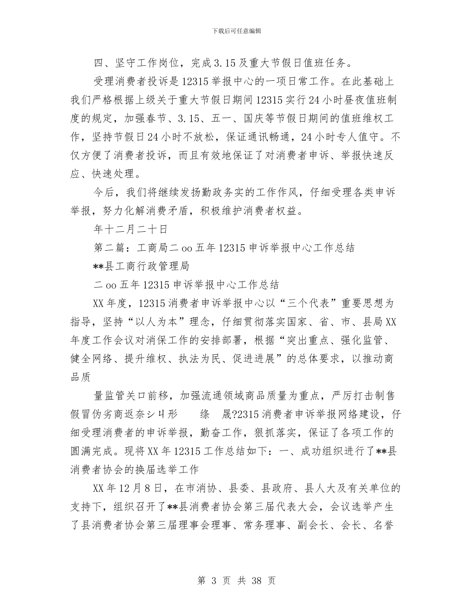 工商局消费者申诉举报中心年度工作总结与工商局深入开展党风廉政建设工作总结(多篇范文)汇编_第3页