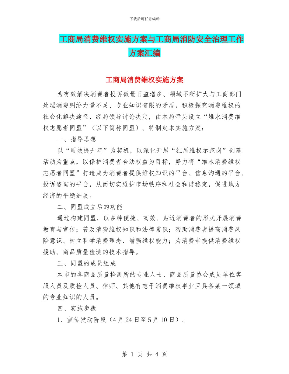 工商局消费维权实施方案与工商局消防安全治理工作方案汇编_第1页